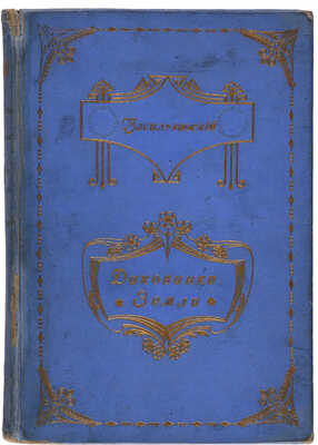 Васильковский П.Е. Диковинки Земли. Популярные очерки из жизни нашей планеты. СПб., 1913.